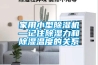 家用小型除湿机—记住除湿力和除湿温度的关系
