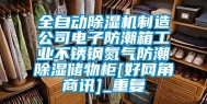 全自动除湿机制造公司电子防潮箱工业不锈钢氮气防潮除湿储物柜[好网角商讯]_重复