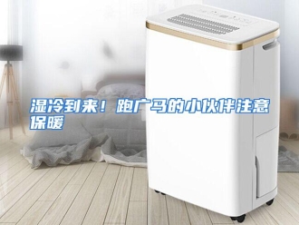 行业资讯湿冷到来！跑广马的小伙伴注意保暖