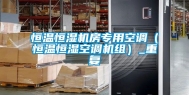 恒温恒湿机房专用空调（恒温恒湿空调机组）_重复