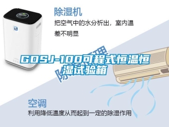 常见问题GDSJ-100可程式恒温恒湿试验箱