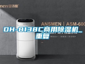 常见问题DH-8138C商用除湿机_重复
