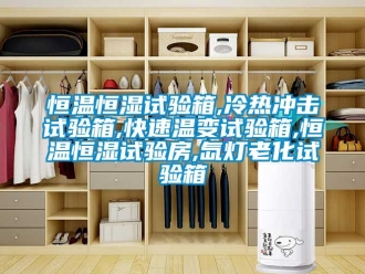 知识百科恒温恒湿试验箱,冷热冲击试验箱,快速温变试验箱,恒温恒湿试验房,氙灯老化试验箱