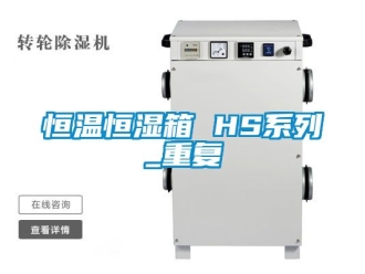 知识百科恒温恒湿箱 HS系列_重复