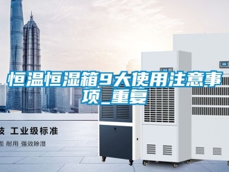 知识百科恒温恒湿箱9大使用注意事项_重复