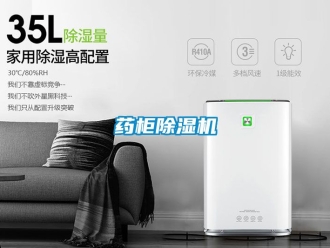 行业资讯药柜除湿机