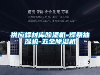 行业资讯供应焊材库除湿机-焊条抽湿机-五金除湿机