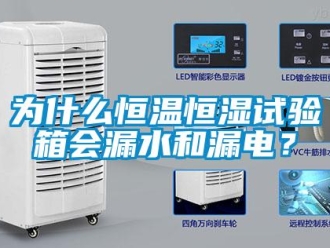 知识百科为什么恒温恒湿试验箱会漏水和漏电？