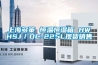上海多策 恒温恒湿箱 HWHSJ／DC-225L现货销售