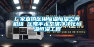 厂家直销医用恒温恒湿空调机组 医院手术室洁净净化恒温恒湿工程