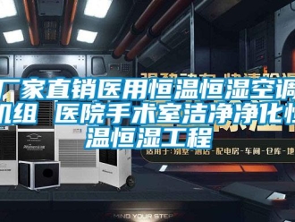 知识百科厂家直销医用恒温恒湿空调机组 医院手术室洁净净化恒温恒湿工程