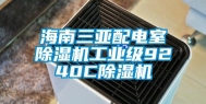 海南三亚配电室除湿机工业级9240C除湿机