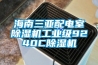 海南三亚配电室除湿机工业级9240C除湿机
