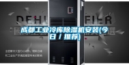 成都工业冷库除湿机安装(今日／推荐)