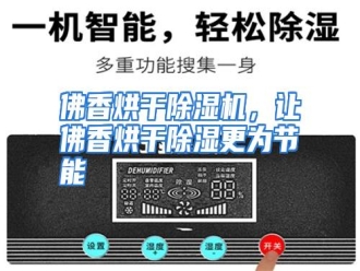 知识百科佛香烘干除湿机，让佛香烘干除湿更为节能