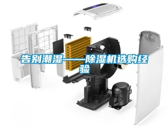 行业资讯告别潮湿——除湿机选购经验