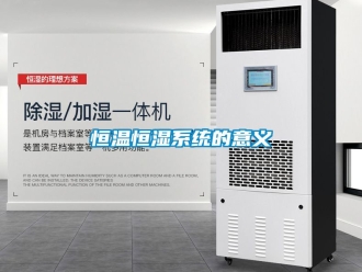 知识百科恒温恒湿系统的意义