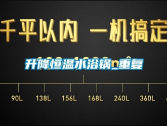 知识百科升降恒温水浴锅_重复