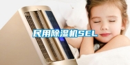 民用除湿机SEL