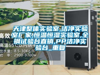知识百科天津整体实验室,洁净实验室厂家,恒温恒湿实验室,全钢试验台直销,PP洁净实验台_重复