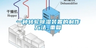 一种转轮除湿装置的制作方法_重复