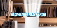 德国曼瑞德热湿新风机