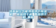 佳时利空气能热泵烘干除湿机  食品烘干机 香菇烘干机_重复