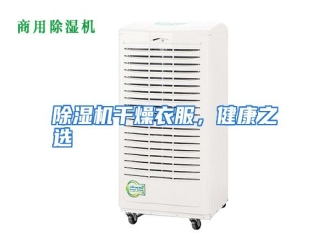 知识百科除湿机干燥衣服，健康之选