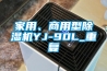 家用、商用型除湿机YJ-90L_重复