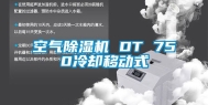 空气除湿机 DT 750冷却移动式