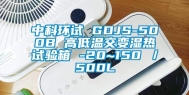 中科环试 GDJS-500B 高低温交变湿热试验箱 -20~150℃／500L