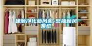 建源净化新风机-壁挂新风系统