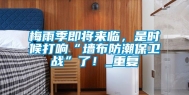 梅雨季即将来临，是时候打响“墙布防潮保卫战”了！_重复