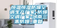恒温恒湿防爆空调生产厂家-防爆空调厂家-河南三禾防爆_重复