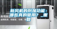 新风机的附加功能：哪些真的管用？_重复