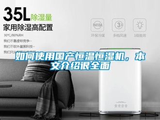 知识百科如何使用国产恒温恒湿机，本文介绍很全面