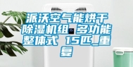 派沃空气能烘干除湿机组 多功能整体式 15匹_重复