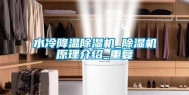 水冷降温除湿机_除湿机原理介绍_重复