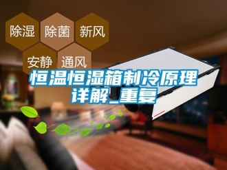 知识百科恒温恒湿箱制冷原理详解_重复