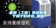 家用（工业）除湿机哪个牌子好评选_重复
