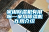 家用除湿机有用吗—家用除湿机作用介绍