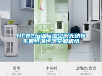 常见问题HF62恒温恒湿空调无纺布车间恒温恒湿空调机组