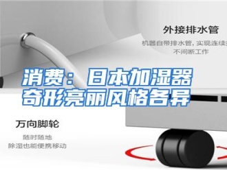 行业资讯消费：日本加湿器 奇形亮丽风格各异