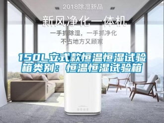 常见问题150L立式款恒温恒湿试验箱类别：恒温恒湿试验箱