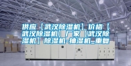 供应【武汉除湿机】价格【武汉除湿机】厂家【武汉除湿机】除湿机-抽湿机_重复