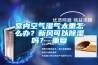 室内空气湿气太重怎么办？新风可以除湿吗？_重复