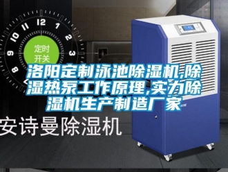 企业动态洛阳定制泳池除湿机,除湿热泵工作原理,实力除湿机生产制造厂家