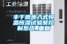丰千源步入式恒温恒湿试验室控制系统_重复