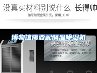 知识百科博物馆需要配调温除湿机