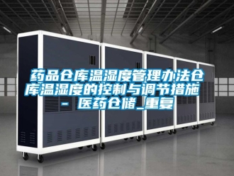 企业动态药品仓库温湿度管理办法仓库温湿度的控制与调节措施 - 医药仓储_重复